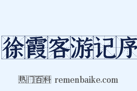 徐霞客游记序是什么意思的图片